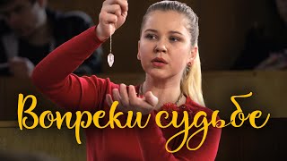 НОВИНКА НА КАНАЛЕ! МОЩНАЯ И РЕДКАЯ МЕЛОДРАМА! Вопреки судьбе. Фильм. Мелодрама