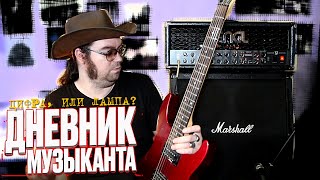 Дневник Музыканта - Цифра, или лампа?