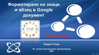 Форматиране на знаци и абзац в Google документ - Теория