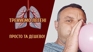 Тренуємо легені просто та дешево!