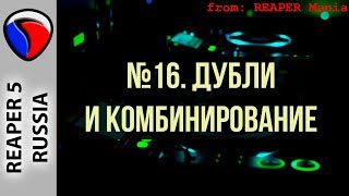 16. Дубли и комбинирование - Главные уроки от Кенни Джойа