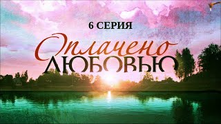 Оплачено любовью. 6 Серия. Криминальная Мелодрама