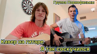 Кавер на гитаре - Я ТАК СОСКУЧИЛСЯ ( ГРУППА ПОРНОФИЛЬМЫ  )  Кавер 50