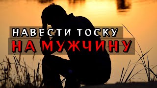 ВЫЗОВ МУЖЧИНЫ✅НАВЕСТИ ТОСКУ ВЕЧЕРНЮЮ НА МУЖЧИНУ ЧЕРЕЗ ПОРОГ