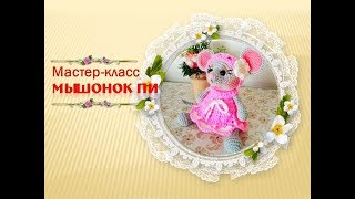 Мышонок Пи. Как связать мышонка крючком.