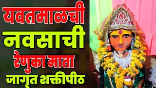 Renuka mata yavatmal | यवतमाळ मधील जागृत रेणुका माता मंदिर | renuka mata yavatmal sampurna darshan