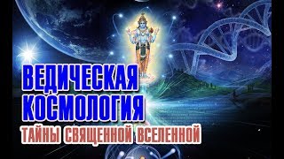 Ведическая космология: Тайны священной вселенной