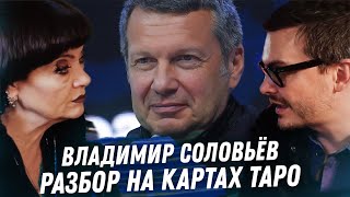 ВЛАДИМИР СОЛОВЬЁВ. ГАДАНИЕ НА КАРТАХ ТАРО. ПОЛНЫЙ РАЗБОР