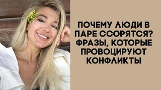 Почему люди в паре ссорятся?