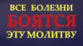 БОЛЕЗНЬ КАК  РУКОЙ СНИМЕТ. Молитва об  ИСЦЕЛЕНИИ!  Сильная Молитва о ЗДРАВИИ!