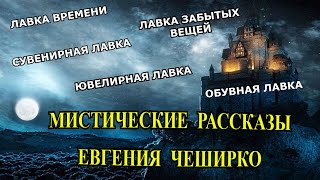 Мистические истории Евгения Чеширко