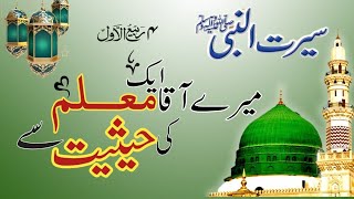 Seerat-un-Nabi S.A.W  میرے آقا ایک معلم کی حیثیت سے #jashne_eid_miladunnabi  #voiceofshabeena #smt