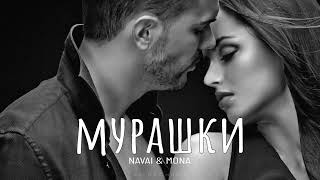 NAVAI & MONA - Мурашки | Премьера 2024