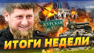 ЖЕСТЬ! ВЗРЫВЫ В МОСКВЕ?! КАДЫРОВЦЫ МАРОДЕРЯТ НА КУРЩИНЕ! БАЛЛИСТИКА НА КРЕМЛЬ! | ИТОГИ НЕДЕЛИ