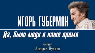 Игорь Губерман "Да, были люди в наше время" рассказ