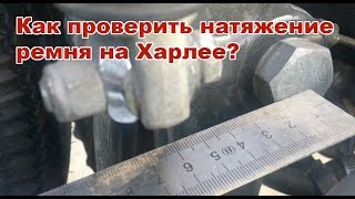 Проверка натяжения ремня на харлее народными методами! ( не является инструкцией)