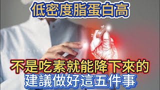 低密度脂蛋白高，不是吃素就能降下來的，建議做好這五件事