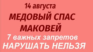 14 августа праздник Медовый Спас. Маковей .Какой будет погода. Что делать нельзя. Народные приметы.