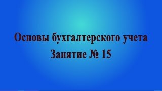 Занятие № 15. Бухучет основных средств. Проводки