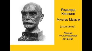 053. Киплинг. Мистер Маугли (окончание)