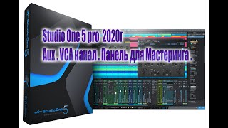 Studio One 5 AUX VCA и панель Мастеринга