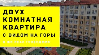 НЕДОРОГАЯ ДВУХКОМНАТНАЯ КВАРТИРА ГЕЛЕНДЖИКЕ с видом на горы и море | ЖК РЕАЛ ГЕЛЕНДЖИК