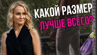 Лучший РАЗМЕР полового ЧЛЕНА|Какой размер нравится женщинам?|СветланаКульт