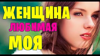 ЖЕНЩИНА ЛЮБИМАЯ МОЯ ✮ Александр Закшевский | Их ищут все 2021