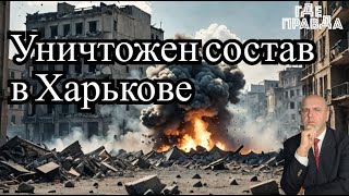 В Краматорске Искандер поразил базу ВСУ.Уволены заместители Буданова.Уничтожен состав в Харькове.