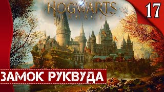 ГОБЛИНЫ В ЗАМКЕ➤Hogwarts Legacy◉Прохождение #17