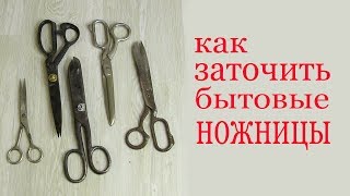 Как заточить бытовые ножницы. How to sharpen scissors at home