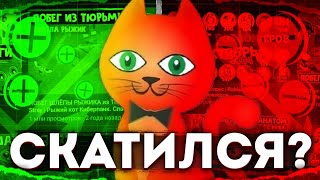 Red cat-СКАТИЛСЯ?