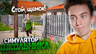 РАЗОЗЛИЛ РОДИТЕЛЕЙ и СБЕЖАЛ ИЗ ДОМА! СИМУЛЯТОР ШКОЛЬНИКА ► SchoolBoy Runaway #3