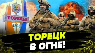 СРОЧНО! ТОРЕЦК ГОРИТ! Дроны уже глубоко в тылу?! ЧТО ПРОИСХОДИТ?!