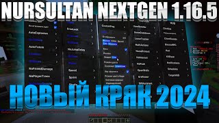 НОВЫЙ КРЯК NURSULTAN NEXTGEN 1.16.5 | КРЯК НУРСУЛТАН 2024 | НУРСУЛТАН КРЯК 1.16.5