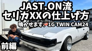 【GA61 セリカXX】シャコタン対策ボディ加工？新品フジツボタコ足をぶった斬れ⚡️シャコタン対応快音マシンへの道🔥前編