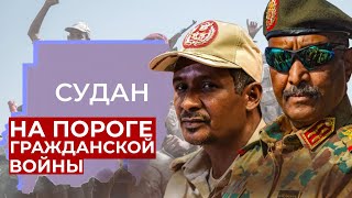 ВОЙНА СИЛОВИКОВ \\ КОНФЛИКТ В СУДАНЕ - ОБЪЯСНЯЮ