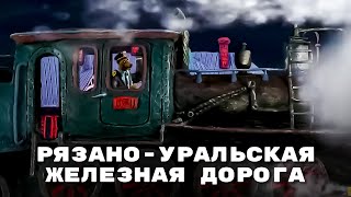 Мульти-Россия - Рязано-Уральская железная дорога