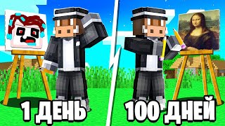 😰100 Дней УЧИЛСЯ РИСОВАТЬ в Майнкрафт!