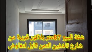 شقة للبيع87 متر 2 غرف+صالون+سيجور+2حممات+لكورالطابق الاول موقع ممتاز حي حكم2 قريبة من شارع ابن تشفين