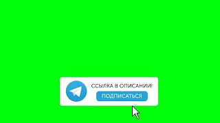 Футаж подписки на Telegram