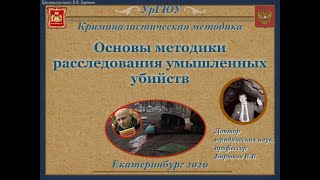 Основы методики расследования умышленных убийств: видео лекция. Часть - 1.