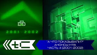 "А что показывали?". Анонсы телеканала НТВ. Часть 4 (2001-2002 года)