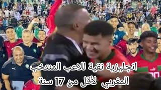 انجليزية نقية للاعب المنتخب المغربي  لأقل من 17 سنة