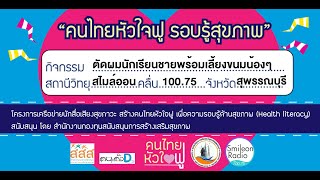 คนไทยหัวใจฟู ครั้งที่ 1 / 2563