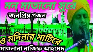 ও মদিনার মাটিরে, মাওলানা নাজিফ আহমেদ  ... maulana najif Ahmed.. najifer uphar