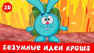 Самые безумные идеи Кроша | Смешарики 2D. Сборник 2024