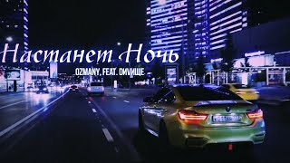 Настанет Ночь, Ой 🥀♕ | Hit | 2024