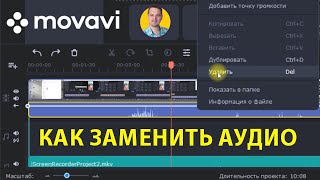 Как удалить или заменить аудиодорожку в Movavi