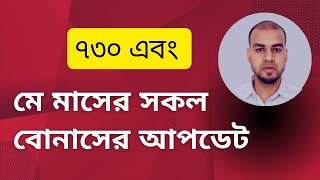 মে মাসের সকল বোনাসের আপডেট। 730 precompilato 2023